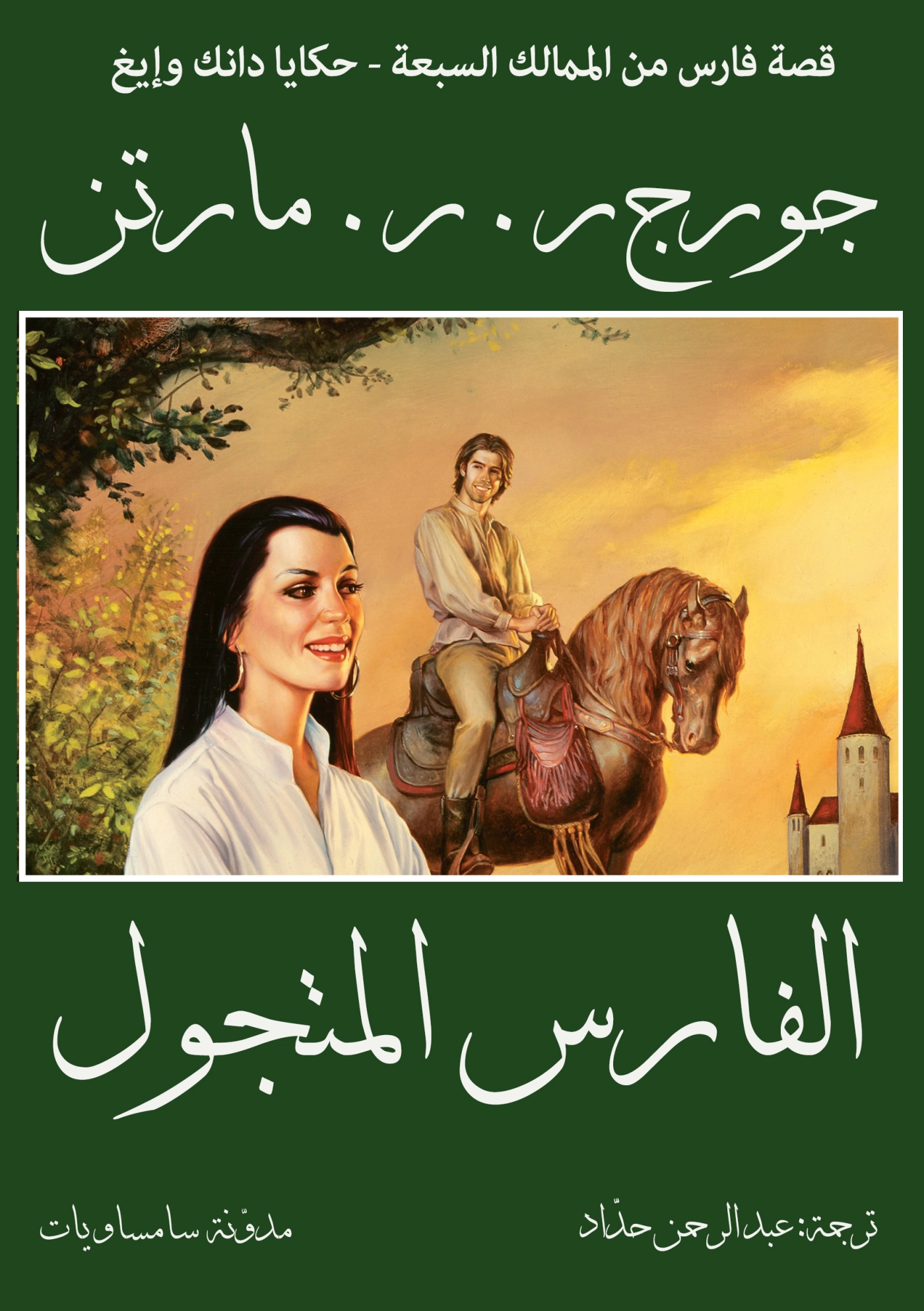 الفارس المتجول